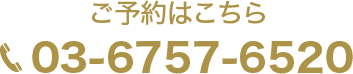 ご予約はこちら03-6757-6520